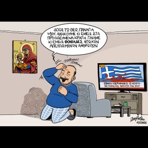 Σκίτσο της Εφ.Συν. [John Antono 05.02.2026]